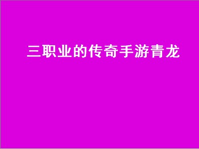 原始传奇青龙乐园怎么去（原始传奇青龙乐园前往攻略）