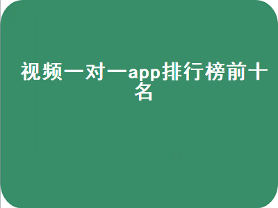 一对一视频聊天什么软件最好 便宜的一对一聊天软件