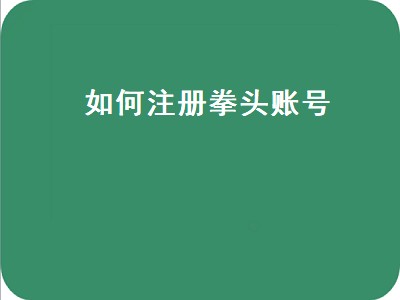 如何注册拳头账号（如何注册拳头账号教程）