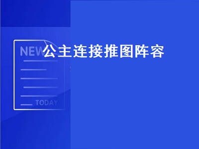 公主连接推图阵容（公主连接推图阵容推荐国服）