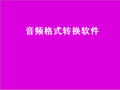 音乐格式转换软件有哪些 转换音乐格式的软件推荐