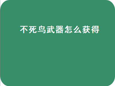 不死鸟武器怎么获得（不死鸟传说武器）