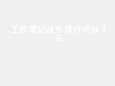 有道云笔记和印象笔记哪个好用点 有道云笔记怎么样