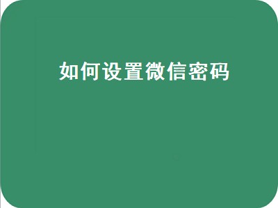 如何设置微信密码（如何设置微信密码锁屏）