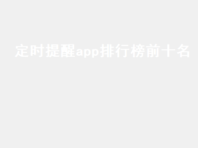 提醒事项什么app比较好 提醒事项什么app推荐