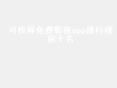 十大永久免费电视直播软件app 类似大海影视的app推荐