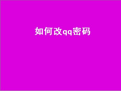 如何改qq密码（如何改qq密码怎么修改）