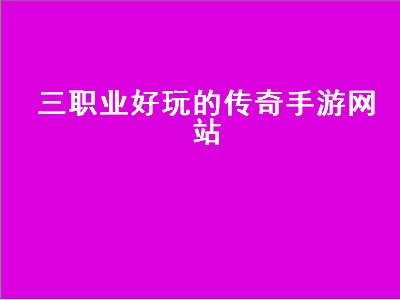 传奇3手游什么时候公测（传奇3手游公测时间攻略分享）