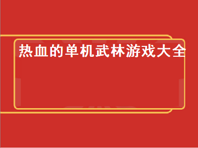 类似热血江湖手游的游戏有哪些 单开搬砖手游