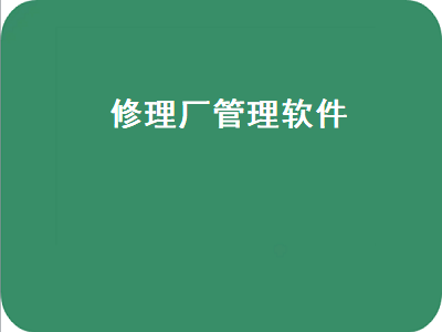 免费汽修管理软件有吗 哪款汽车维修管理软件好用