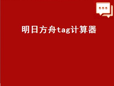 方舟生存进化计算器怎么用（方舟生存进化计算器用处攻略）