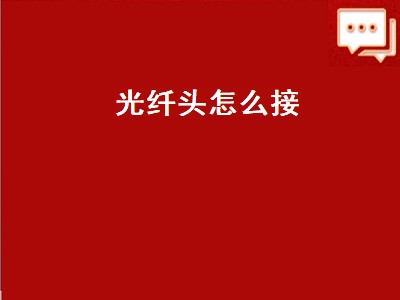 光纤头怎么接（光纤头怎么接线）