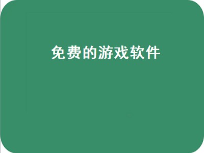 免费的游戏加速软件有哪些,免费游戏推荐