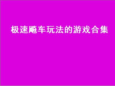 switch极速狂飙9可以双人玩吗 gameloft都有哪些好玩游戏