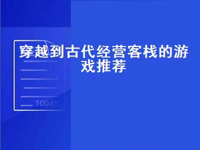 求一个模拟经营的游戏 客栈经营类单机游戏推荐