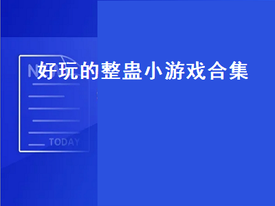 个人恶搞的游戏 有什么整人的文字类小游戏