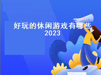 2023版本传奇游戏哪个好玩 好玩的捕鱼游戏