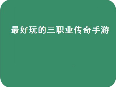 赵子龙传奇手游哪个职业好（赵子龙传奇手游职业强度推荐）