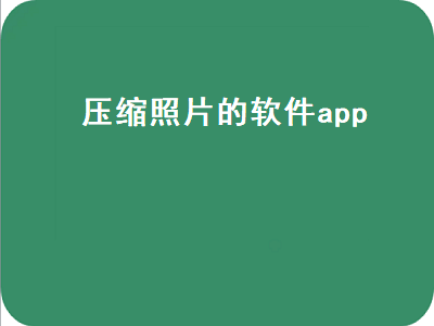 图片压缩app哪个好 图片压缩app推荐