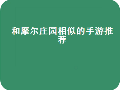 求类似于卡通农场的手机游戏 可以组cp的游戏