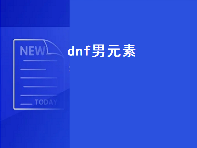 地下城与勇士男元素加点 dnf男元素用什么武器好