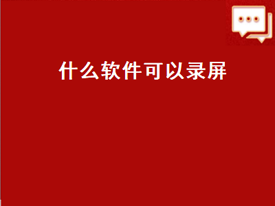 自动录屏软件推荐 什么录屏软件好用