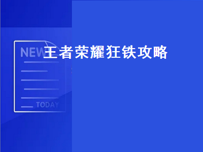 王者荣耀狂铁攻略（王者荣耀狂铁攻略技巧）