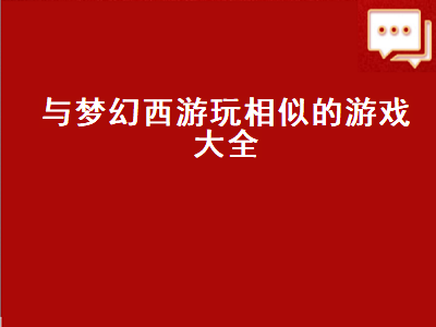 大话西游手游和梦幻西游手游哪个好玩 梦幻西游手游方寸山和化生寺哪个好