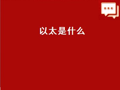 以太是什么（以太是什么物质）