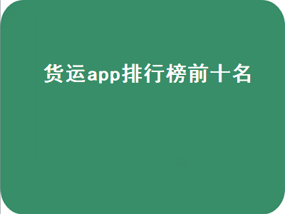 拉货app排行榜前十名 小轿车送货app排名