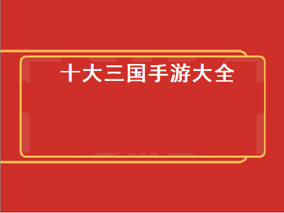 十大必玩单机三国手机游戏 2020年三国类游戏排行榜