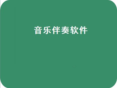 什么音乐播放器有伴奏功能啊 伴奏功能软件推荐