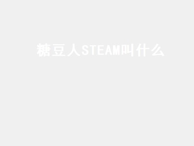 糖豆人STEAM叫什么 糖豆人steam叫什么名字