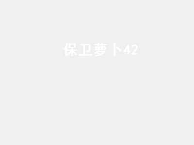 保卫萝卜42（保卫萝卜42关）