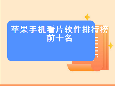 ios视频播放器排行榜前十名 ios最好的电影app排行