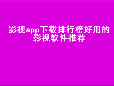 ios最好的电影app排行 无需付费可以免费看电视软件排行