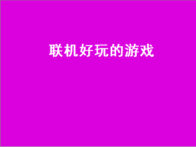 有什么好玩的网络多人联机游戏 可以好友联机的游戏