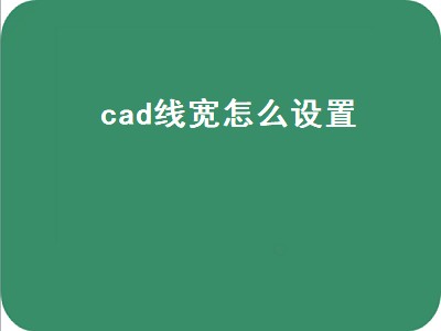 cad线宽怎么设置（2021cad线宽怎么设置）