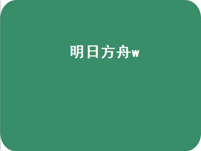 明日方舟狼族有哪些（明日方舟狼族攻略）