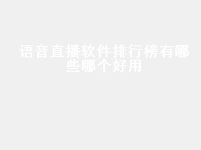 2019还有哪些能看的直播app平台 直播app推荐