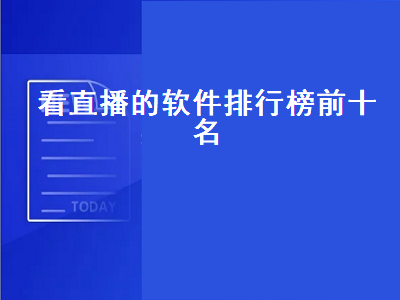 十大永久看直播app排行 看直播的app哪个好