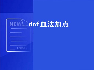 dnf血法加点（dnf血法加点100版本）