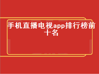 tv直播app排行榜前十名 电视直播无广告app排行榜