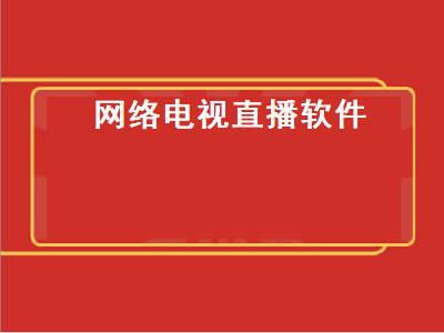 最好用的五款电视直播软件大排行 电脑十大电视直播软件