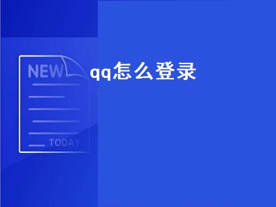 qq怎么登录（qq怎么登录新用户）