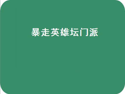 暴走英雄坛门派 暴走英雄坛门派优势