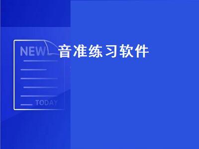 音准器准的k歌软件 钢琴音准测试软件