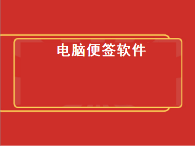 好用电脑桌面便签软件推荐 Windows有什么好用的桌面笔记软件