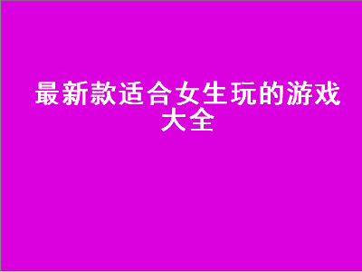 适合女生的好玩的单机游戏有哪些 适合女生玩的联机游戏