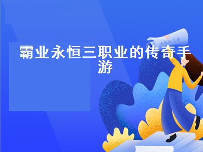 三战霸业卡包出货率怎么样（三战霸业卡包出货率详情）